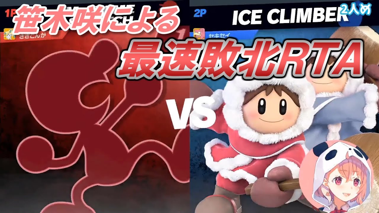 【スマブラSP】笹木咲による最速敗北RTA【にじさんじ】