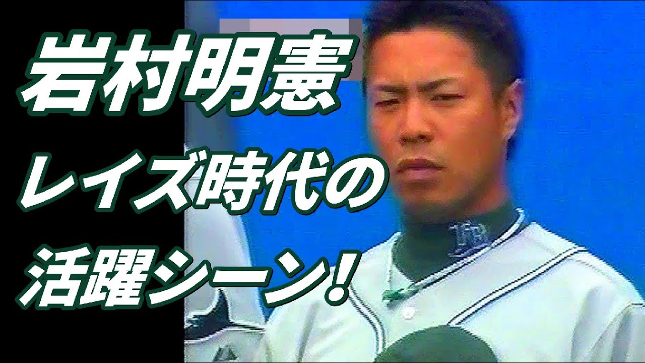 岩村明憲　レイズ時代の活躍シーン！