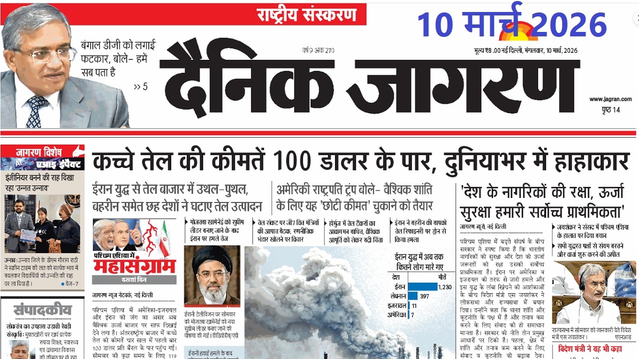 10 March 2026 | Dainik Jagran Newspaper | daily news analysis | Daily Current Affairs