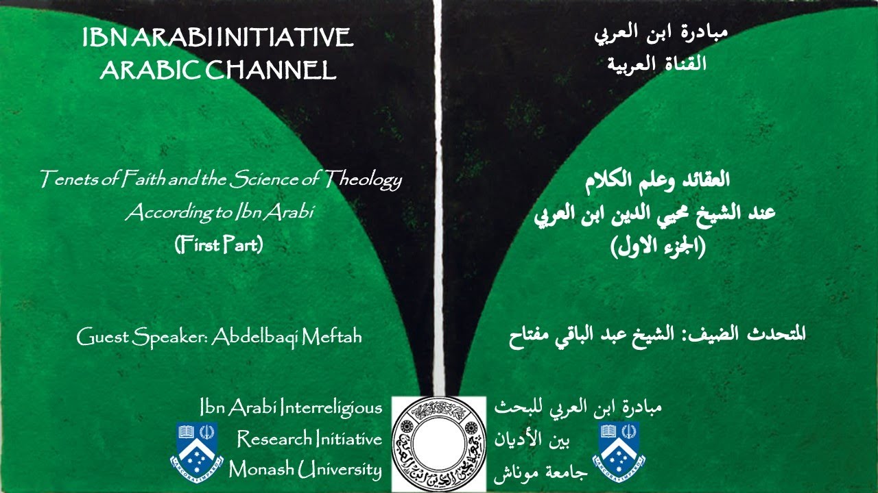 العقائد وعلم الكلام عند الشيخ محيي الدين ابن العربي (الجزء الاول)، عبد الباقي مفتاح