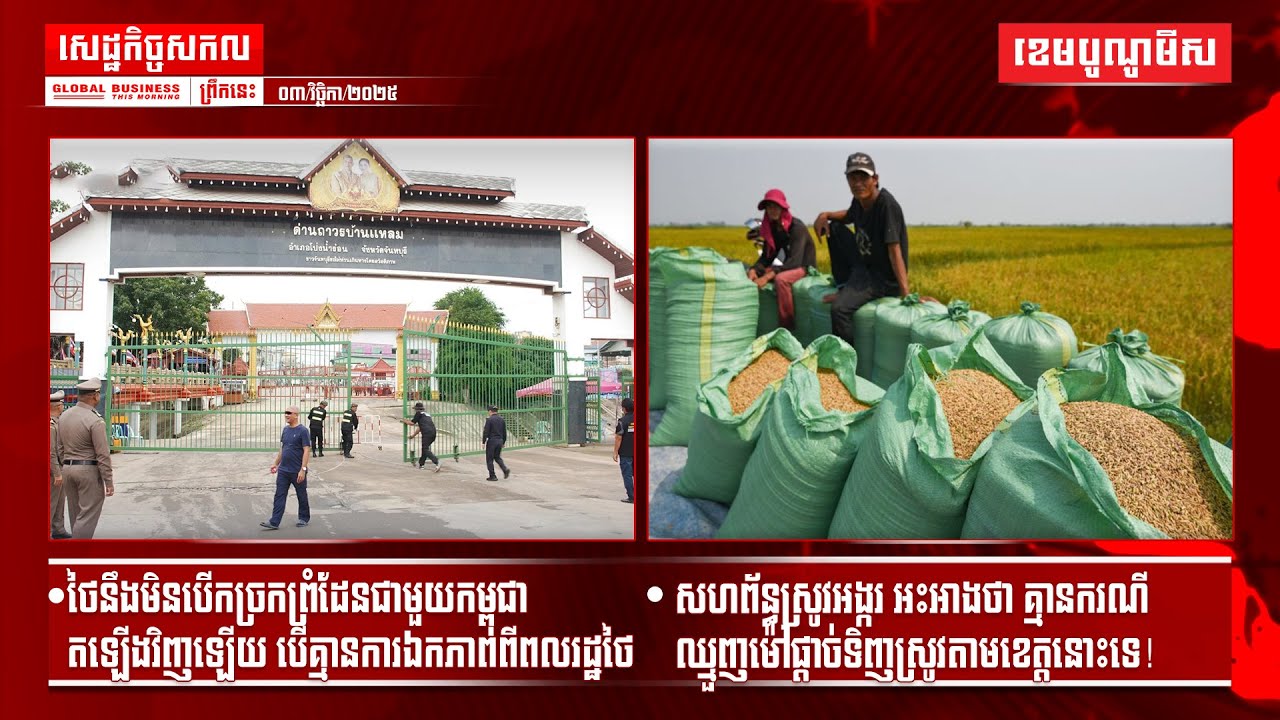 ផ្សាយផ្ទាល់ព័ត៌មានសេដ្ឋកិច្ចសកលព្រឹកនេះ០៣/វិច្ឆិកា/២០២៥