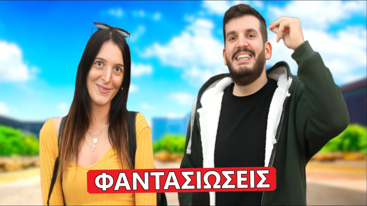 Η ΠΙΟ ΤΡΕΛΗ ΣΟΥ ΦΑΝΤΑΣΙΩSH?