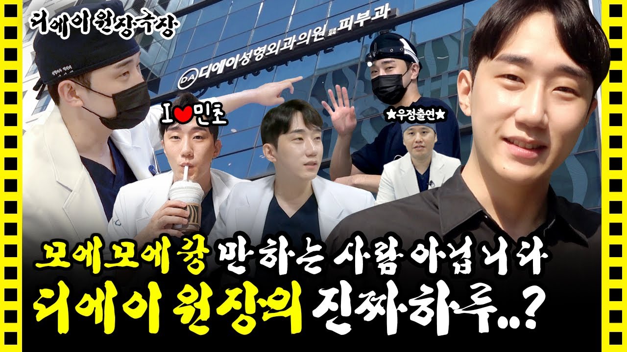 의사브이로그, 디에이성형외과 원장의 하루는? | 가슴성형, 체형성형, 배재영 원장 | 디에이성형외과
