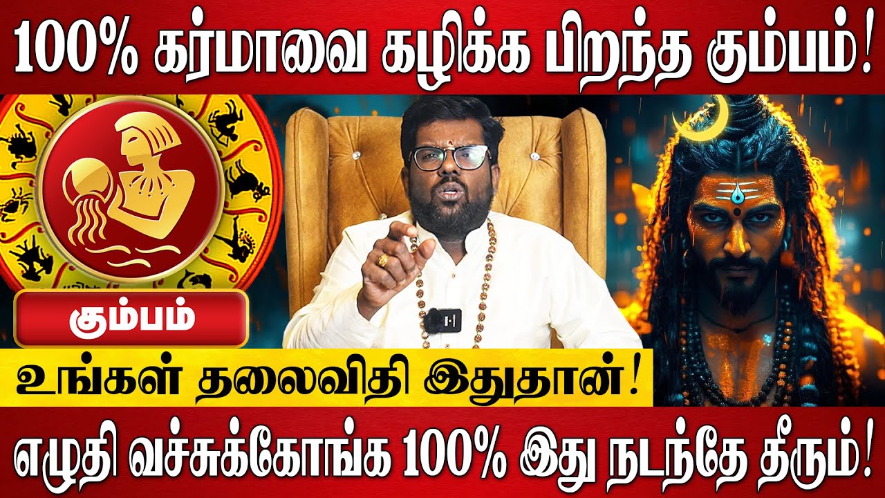 கும்பம் - 100% கர்மாவை கழிக்க பிறந்த கும்பம்! | Ramji Swamigal | Kumbam Rasi Palan 2025 in Tamil