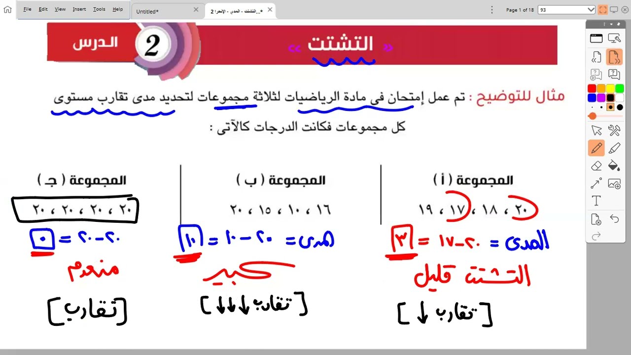 المدي والانحراف المعياري (الجزء 1) - الإحصاء - الصف الثالث الاعدادي - الترم الأول
