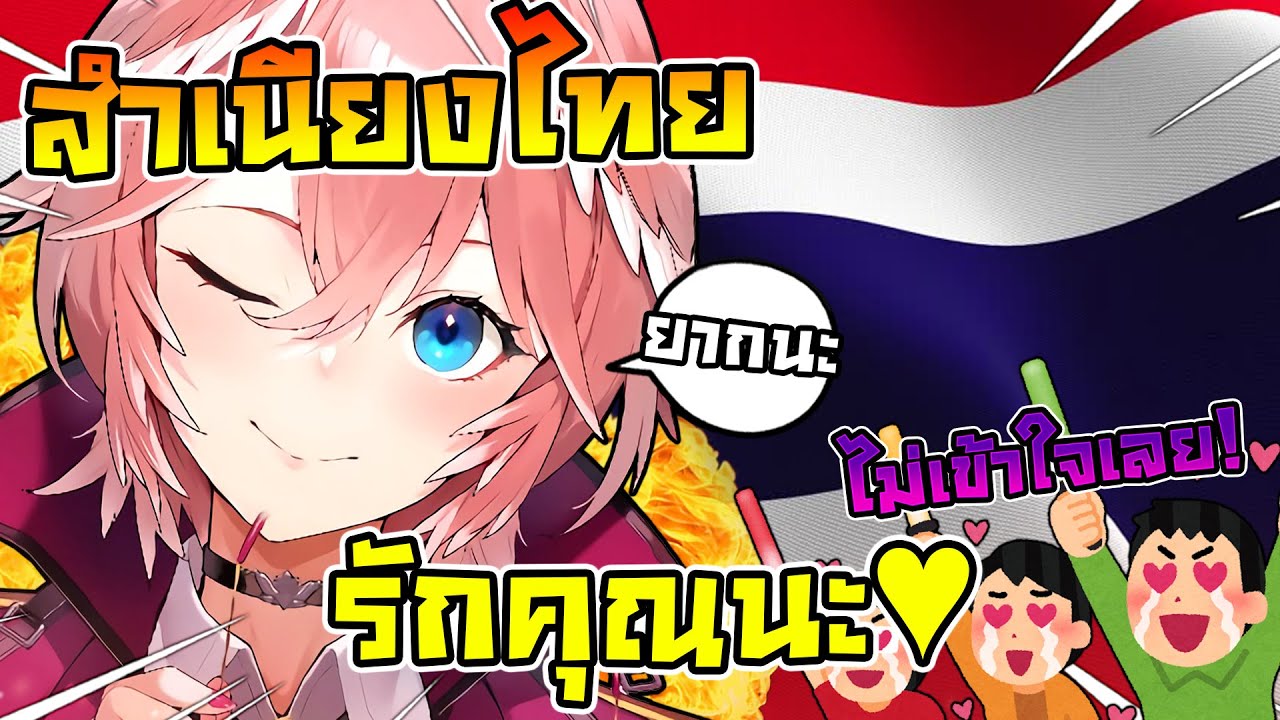 ลุยเน่ สอนพูดสำเนียงแบบคนไทย ที่ทำให้คนญี่ปุ่นงงกันหมด ! [ Vtuber Hololive ซับไทย ]