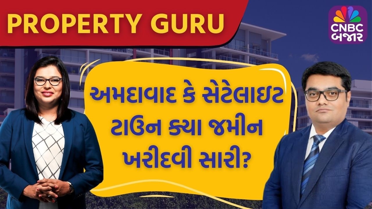 Property Guru: અમદાવાદ કે સેટેલાઇટ ટાઉન ક્યા જમીન ખરીદવી સારી? | Ahmedabad Real Estate | CNBC Bajar