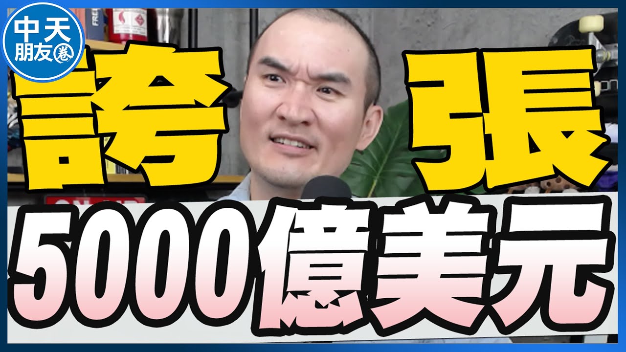 【中天朋友圈｜張老大】對美投資美商務部長指5千億只是頭期款/1.25兆軍購公開品項生產20萬架無人機千艘無人艇/中天主播「馬德」遭收押禁見 20260119 @中天電視CtiTv @vwatch001