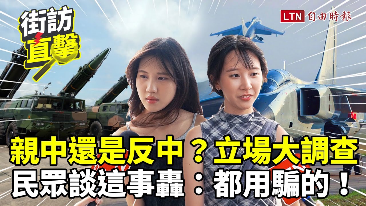 街訪片》親中VS.反中大調查！民眾談「這件事」爆氣轟：都用騙的