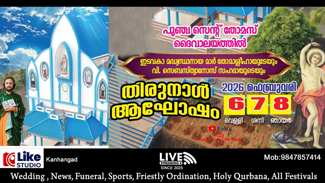 തിരുനാൾ ആഘോഷം | പുഞ്ച സെന്റ് തോമസ് ദൈവാലയം | 2026 ഫെബ്രുവരി  7 | LIVE
