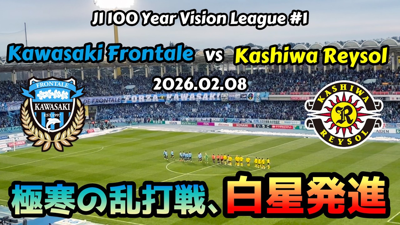 【神試合】5-3乱打戦勝利！川崎フロンターレvs柏レイソル|J1百年構想リーグ開幕戦【現地観戦Vlog】