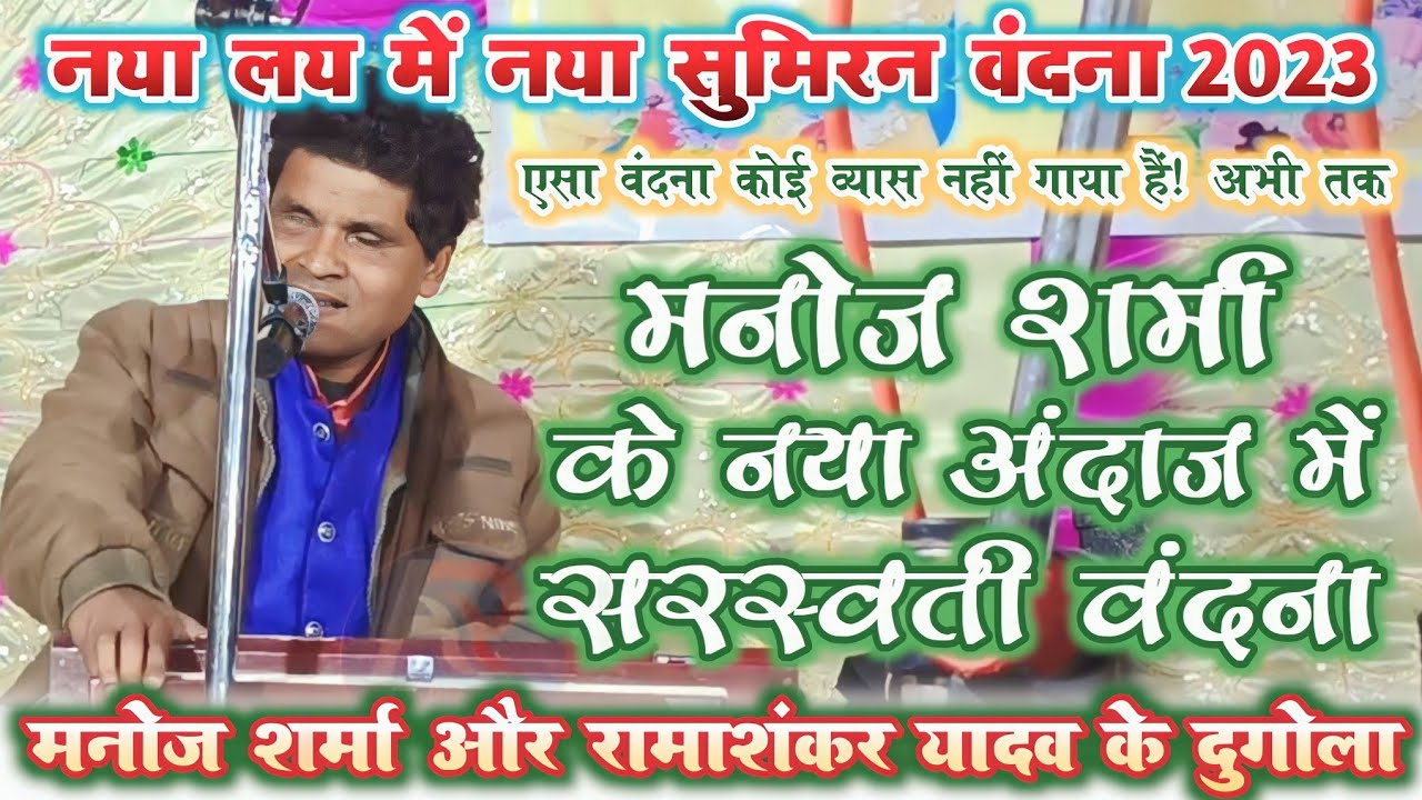 #व्यास मनोज शर्मा ~ न्यू सुमिरन सरस्वती वंदना ~ surdas manoj sharma dugola program 2023
