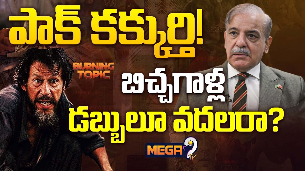Pakistan Economic Crisis: అప్పు కోసం అడ్డదారులు | Pakistan Crisis 2026 | Mega9tv