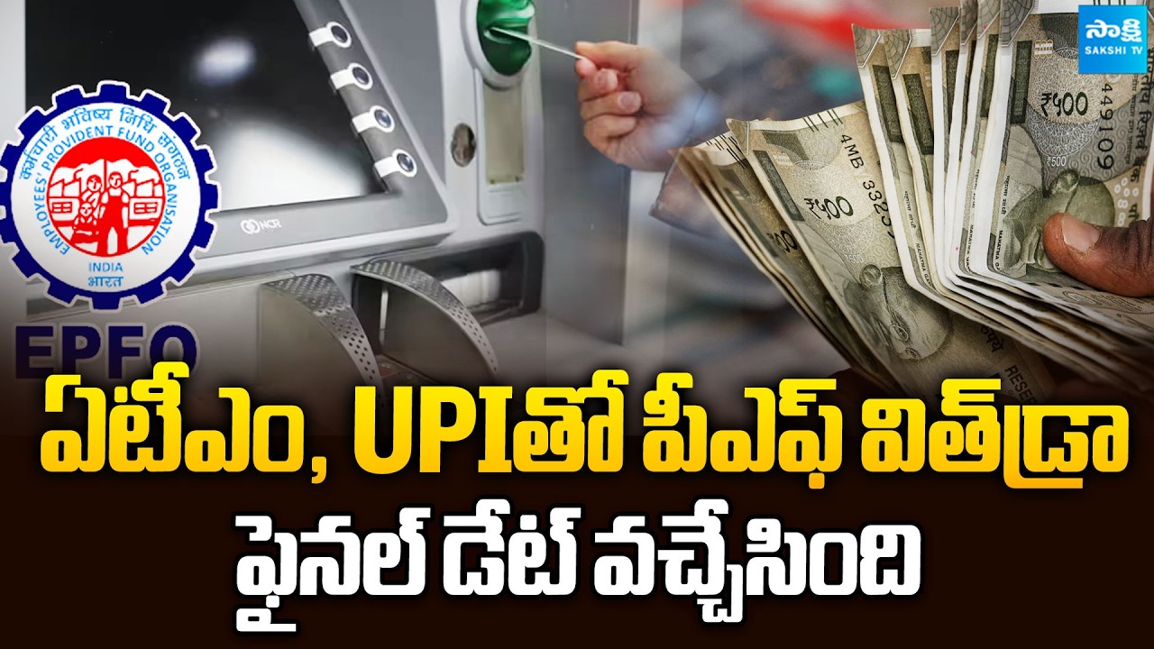EPFO 3.0 New Rules: PF Withdrawal via ATM & UPI @SakshiTVBusiness1​