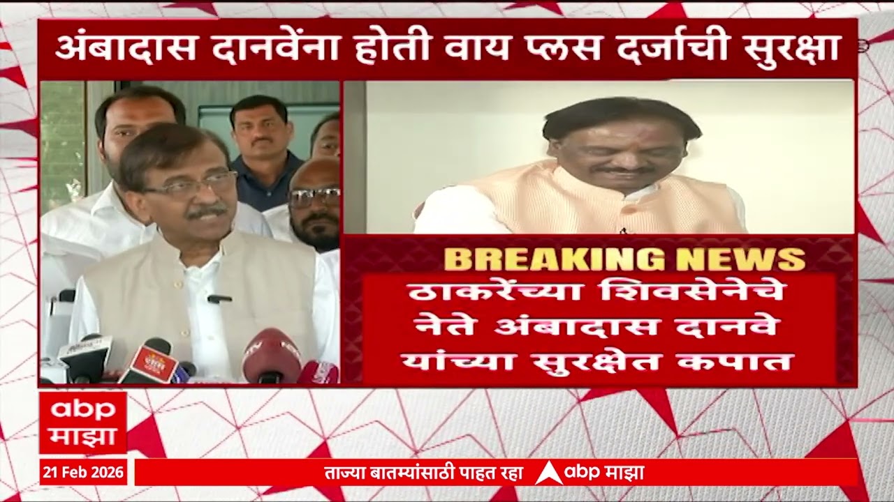 Ambadas Danve Security : ठाकरेंच्या शिवसेनेचे नेते अंबादास दानवे यांच्या सुरक्षेत कपात