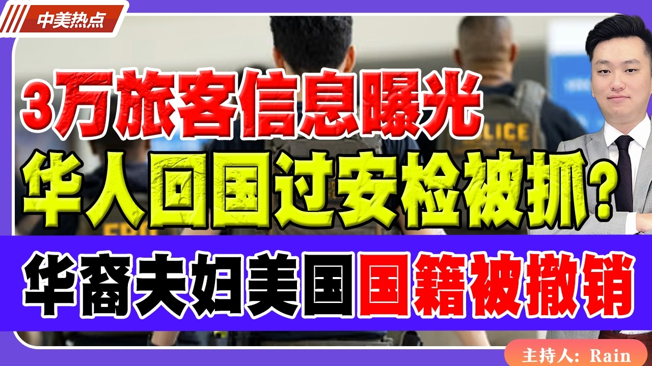华人回国过安检竟被抓？TSA成眼线？3万旅客信息曝光！华裔夫妇美国国籍被撤销！入籍10年后&ldquo;秋后算账&rdquo;《中美热点》 第630期 Apr 08,2026