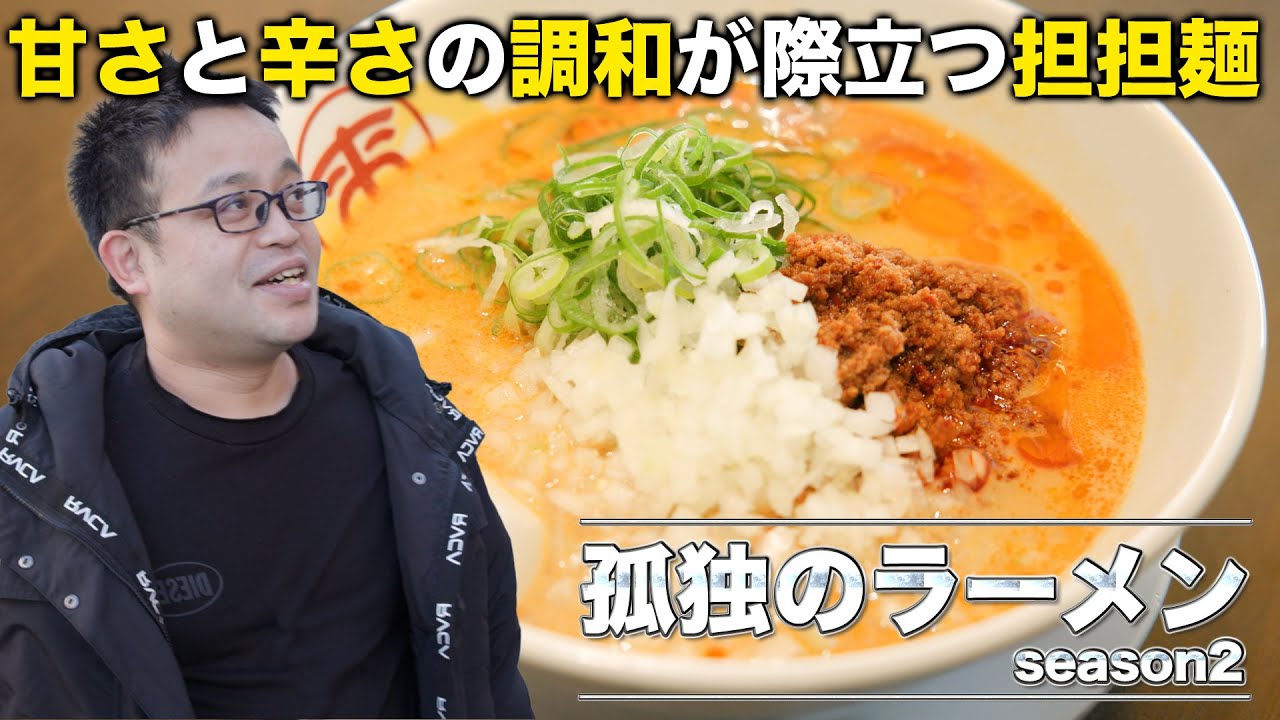 甘さ、辛さ、旨み。味の調和が際立つ担担麺。孤独のラーメン-season2