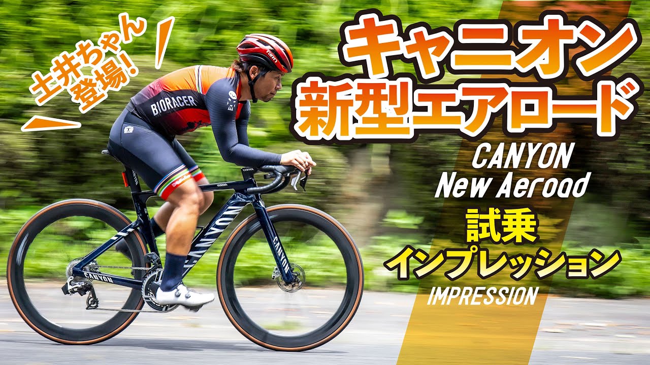 キャニオン新型エアロードをあの“土井ちゃん”がインプレッション！