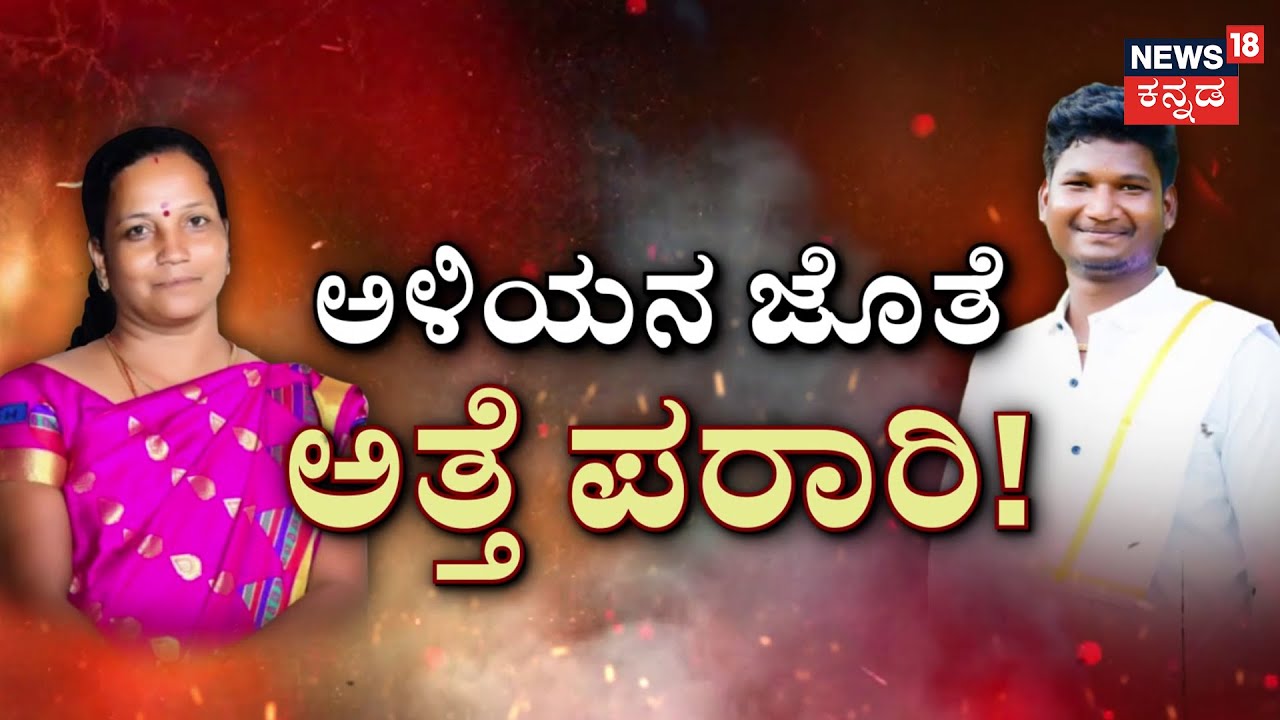 Son-in-Law Elopes with Mother-in-Law | Davanagere | ಅತ್ತೆ-ಅಳಿಯ ಜೂಟ್‌! | Kannada News