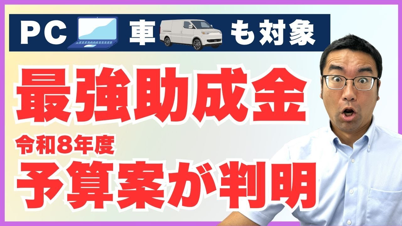 【速報】PC・車は対象？令和8年度「業務改善助成金」予算案で判明した3つの重要変更点