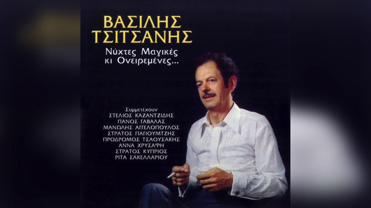 Βασίλης Τσιτσάνης - Το Κορίτσι Μου Ζηλεύει | Official Audio Release