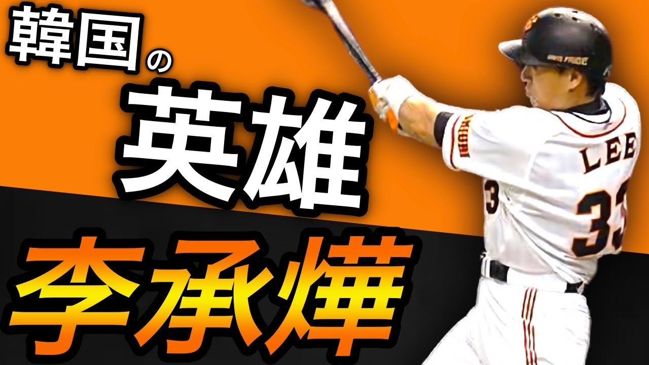 【イ・スンヨプ】韓国の英雄！豪快ホームラン！【이승엽】【李承燁】