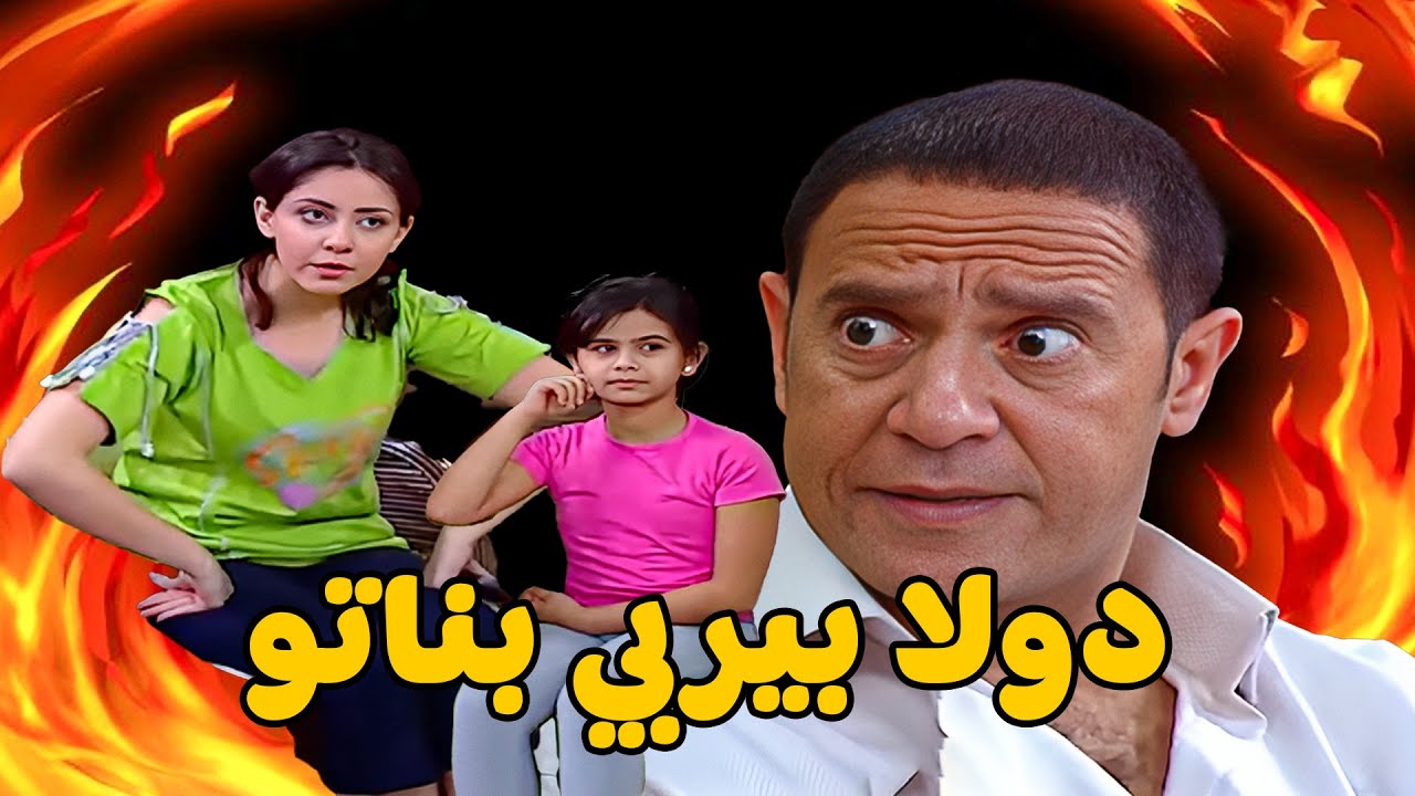 😱 مغامرة دولا الكوميدية وتربية البنات 🤣 أشرف عبد الباقي  سامح حسين  لقاء الخميسي 💥مش هتبطل ضحك😂🔥