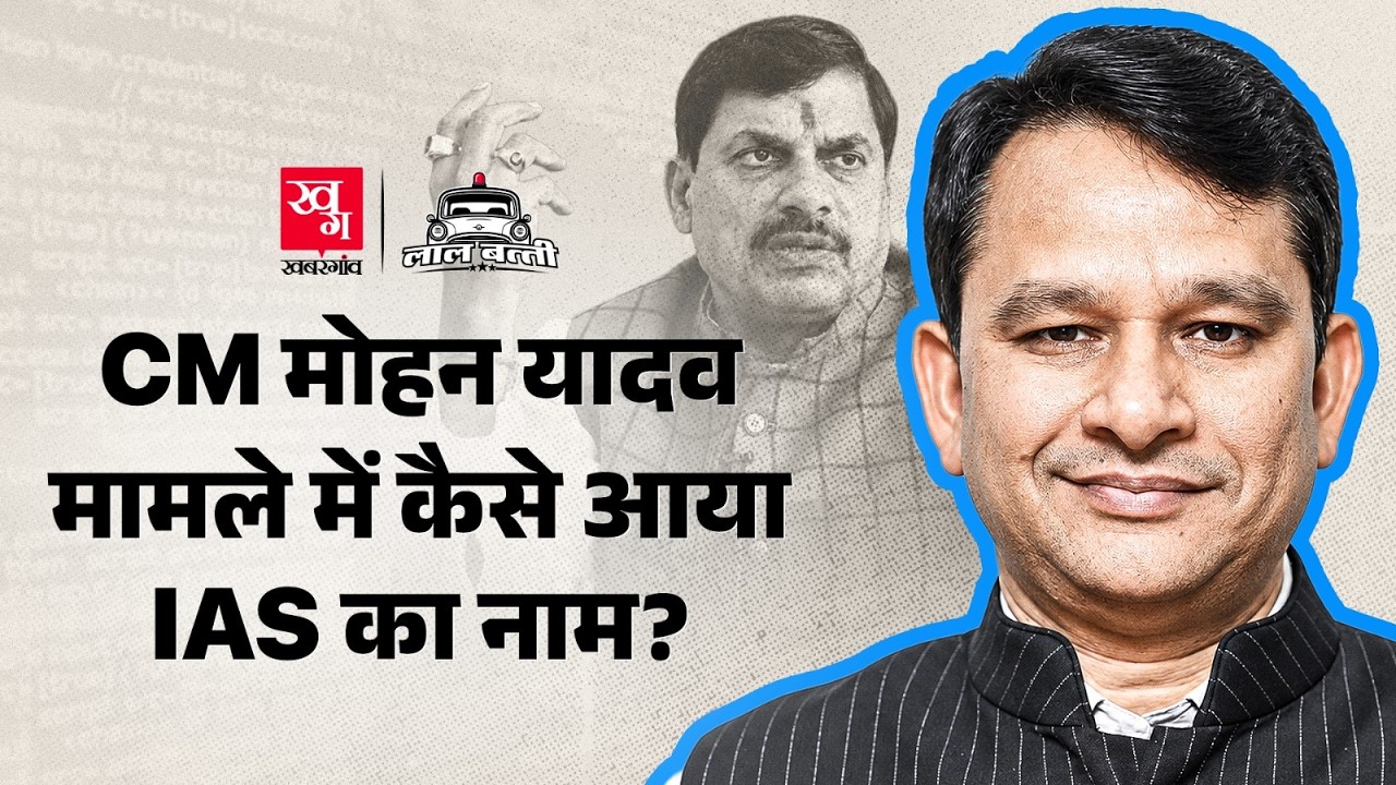 CM Mohan Yadav ज़मीन विवाद में क्यों आया IAS Bharat Yadav का नाम? | Akhilesh Yadav vs OP Rajbhar