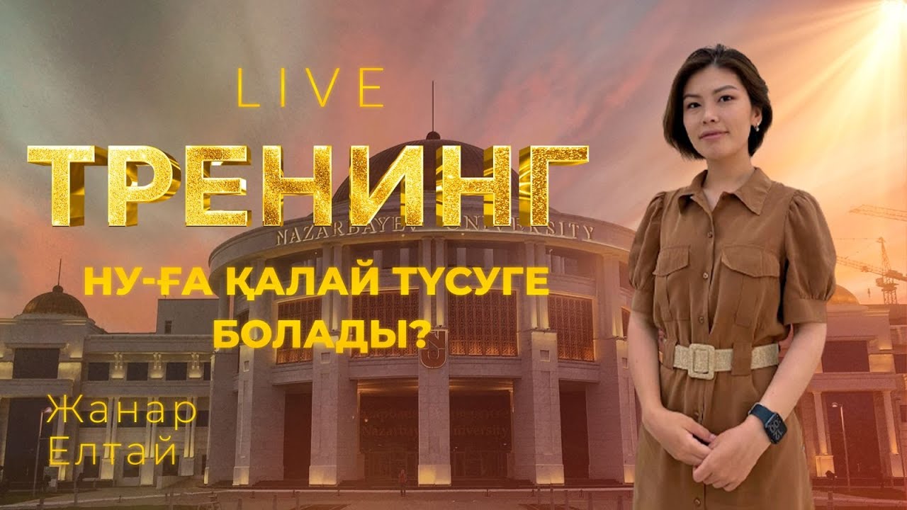 Тренинг. Назарбаев университетіне қалай түсуге болады?