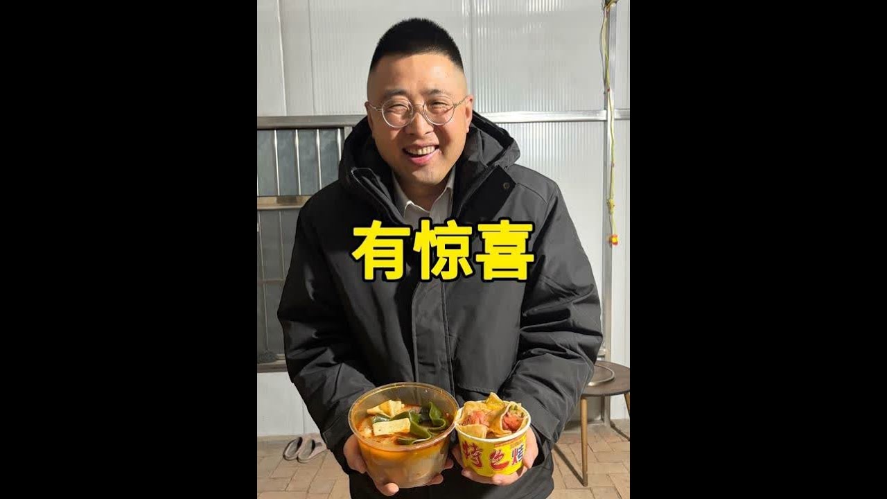 惊喜突袭！ 大冷天冯至诚带着关东煮+烤冷面来了， 今日份快乐，被碳水和心意双双填满～#惊喜不惊喜 #关东煮 #烤冷面 #惊喜跟礼物都是来自爱你的人