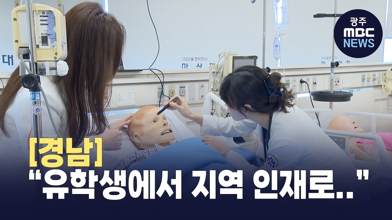 [경남] “유학생에서 지역 인재로..” 경남에 뿌리내리는 글로벌 청년 (뉴스투데이 2026.03.12 광주MBC)
