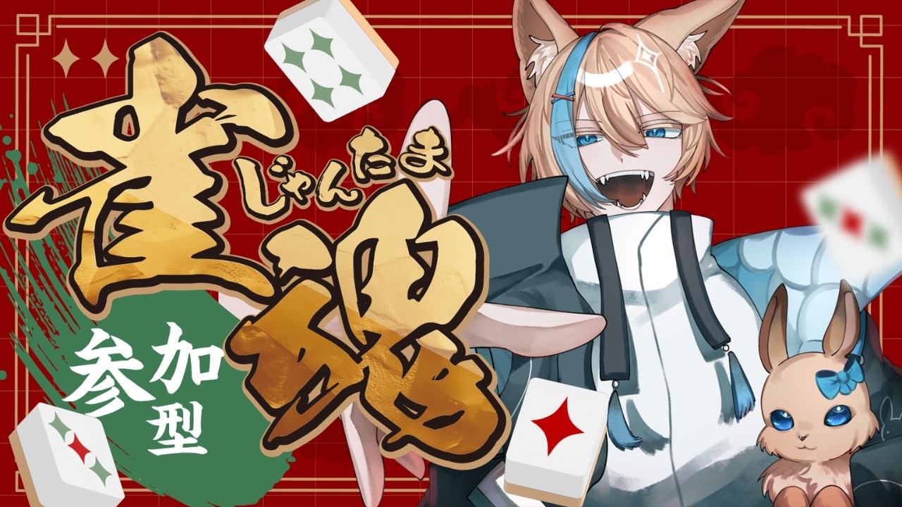 【雀魂 参加型】3麻半荘だよ‼誰でも参加〇‼予約制です～！