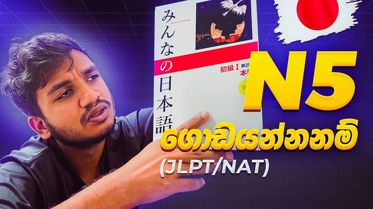 Nat N5 ගොඩදාගන්න ඕනනම් විතරක් බලන්න | මම කරපු විදිහ | N5 Nat Exam Tips & Tricks | JLPT වලට බෑ!