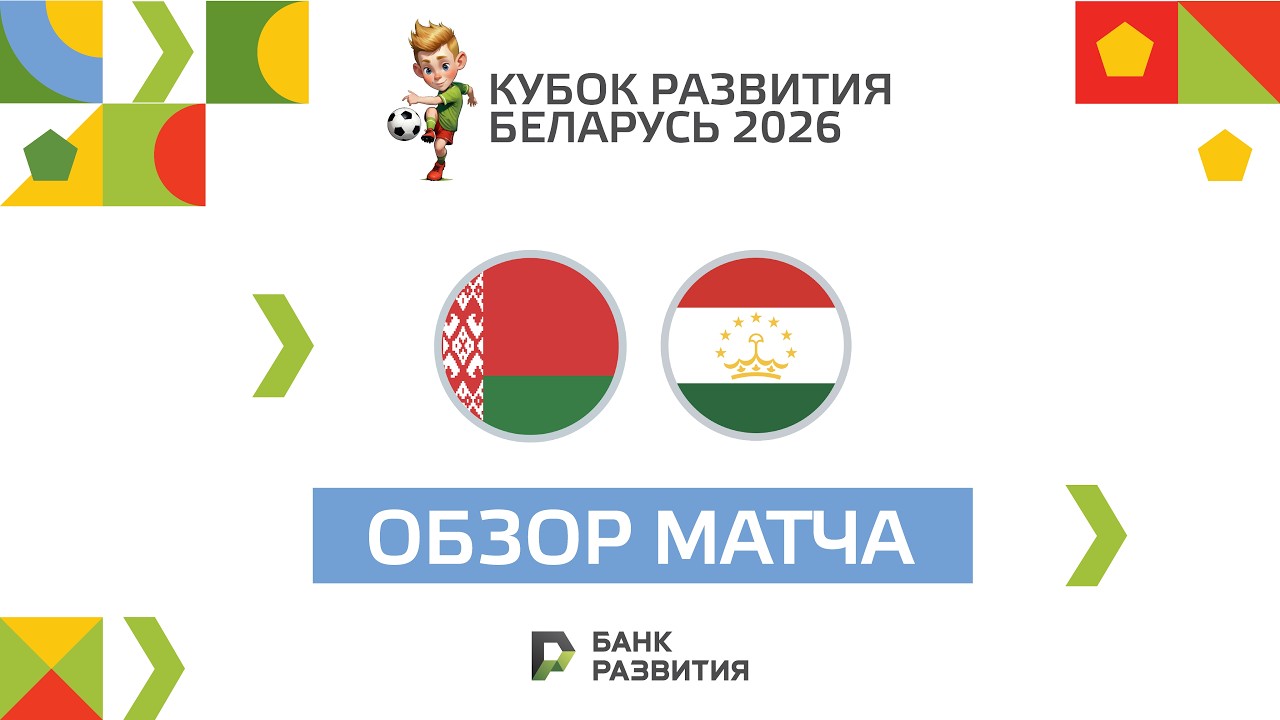 Highlights I Кубок развития 2026 I Беларусь U-17 — Таджикистан U-17