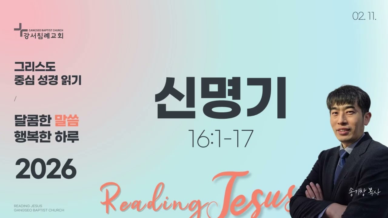 달콤한 말씀 행복한 하루 (2026년 2월 11일)