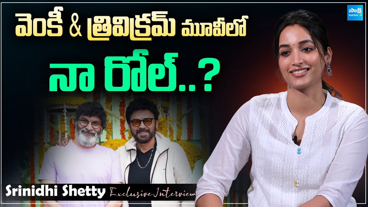 Actress Srinidhi Shetty About Venkatesh & Trivikram Movie | Yash | Nani @sakshitvcinema