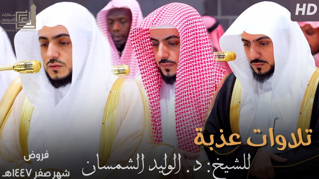 تلاوات عذبة للشيخ د. الوليد الشمسان ~ الإصدار القرآني لـ فروض شهر صفر 1447هـ
