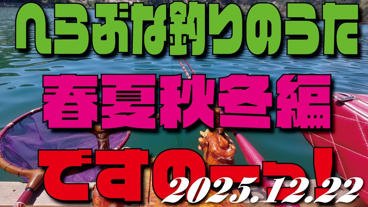 へらぶな釣りのうた 春夏秋冬編っ ですのーっ！
