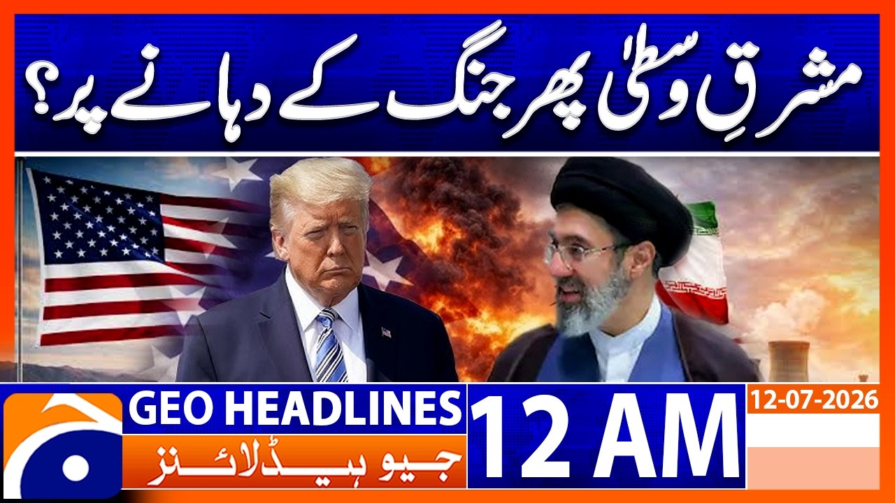 Middle East Tensions Escalate | Iran US Conflict | 12 AM Headlines Geo News (12th July 2026)