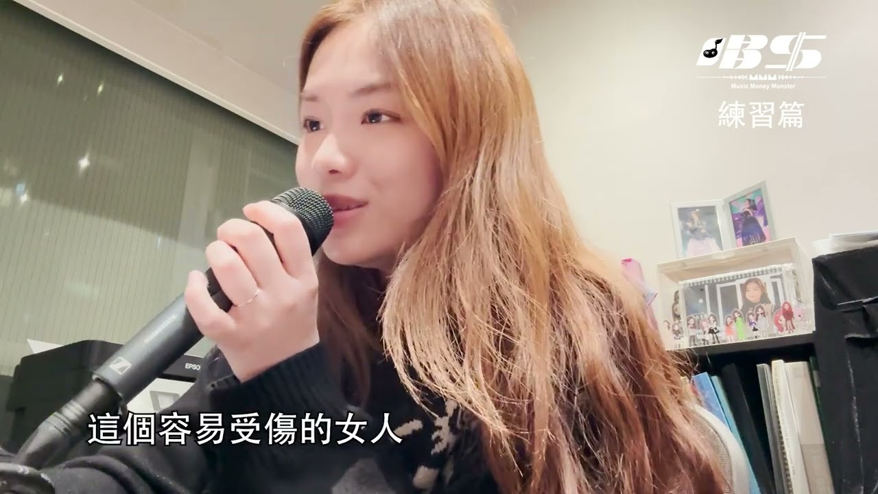 唱錢｜任暟晴《容易受傷的女人》練習篇｜唱歌｜音樂｜綜藝