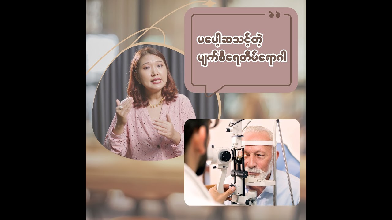 မပေါ့ဆသင့်တဲ့ မျက်စိရေတိမ်အကြောင်း