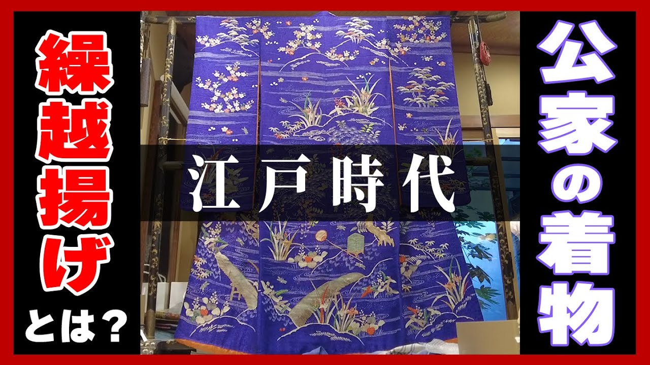 【繰越揚げ】「江戸時代の公家の着物」編【秋乃ろーざ in 今昔西村】蛍狩り・綺麗な金駒