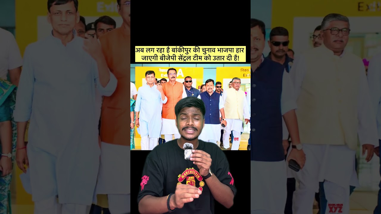 अब लग रहा है #bankipur की चुनाव भाजपा हार जाएगी ! #bjpbihar #jansuraaj #viralshorts #shorts #bihar