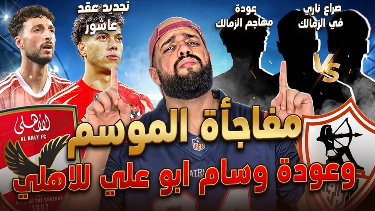 الاهلي ومفاجأة الموسم وعودة وسام ابو علي|الزمالك يتمسك بالنجم|تجديد عاشور|صراع الزمالك|الهستيري