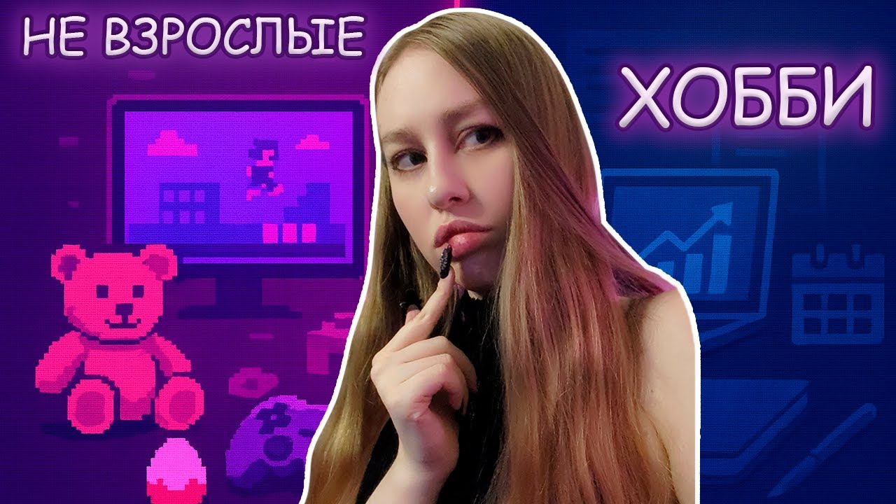Видеоигры – это для детей. Или почему плохо иметь хобби после 30?