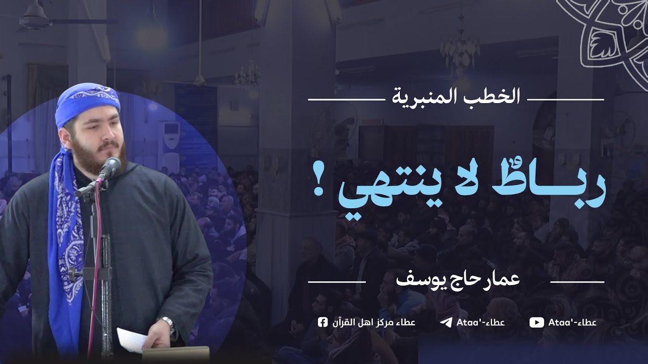 ( رباطٌ قائم .. والغلبة للتقوى ) عمار حاج يوسف