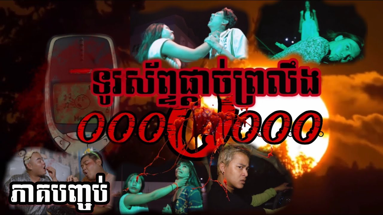 Peypeydy Team - ទូរស័ព្ទផ្តាច់ព្រលឹង ភាគបញ្ចប់