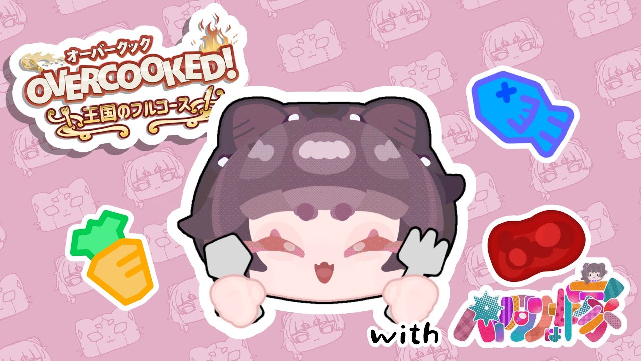 【ゲーム配信/Vtuber】オーバークック2の続き！サクサクこなしちゃえ！【Overcooked!】
