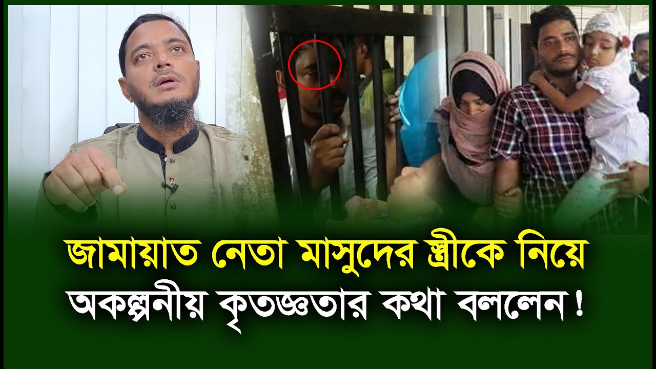 জে'লখানায় হাসিখুশি দেখা করলেও সে বাসায় কা’ন্না করতো! Shafiqul Islam Masud। Jamat-Chithi