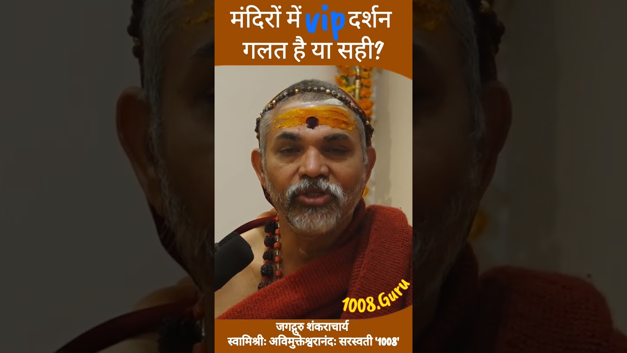 Is VIP darshan in temples right or wrong? #PrashnaPrabodh #JyotirmathaShankaracharya
